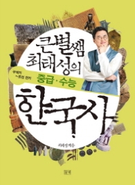 큰별쌤 최태성의 한국사 중급 - 구석기~조선전기